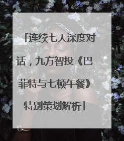 连续七天深度对话，九方智投《巴菲特与七顿午餐》特别策划解析