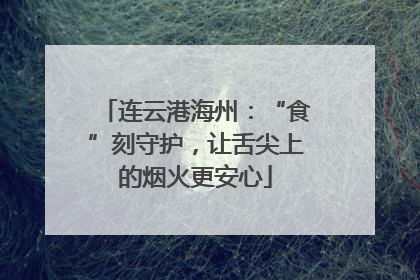 连云港海州：“食”刻守护，让舌尖上的烟火更安心