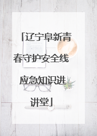 辽宁阜新青春守护安全线 应急知识进讲堂