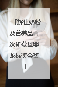 辉仕奶粉及营养品再次斩获母婴龙标奖金奖
