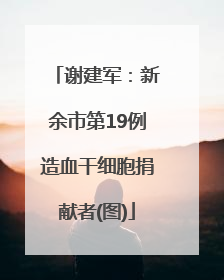 谢建军：新余市第19例造血干细胞捐献者(图)