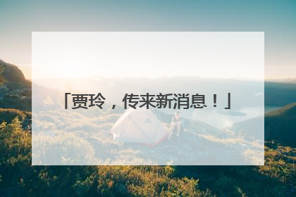贾玲，传来新消息！