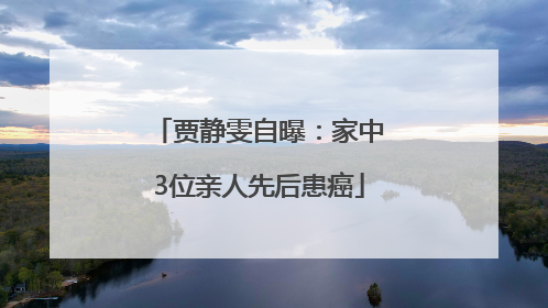 贾静雯自曝：家中3位亲人先后患癌