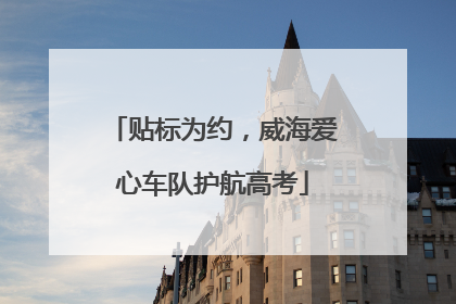 贴标为约，威海爱心车队护航高考