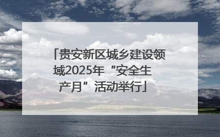 贵安新区城乡建设领域2025年“安全生产月”活动举行