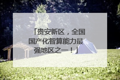 贵安新区，全国国产化智算能力最强地区之一！