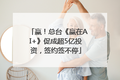 赢！总台《赢在AI+》促成超5亿投资，签约签不停