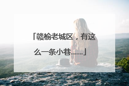 赣榆老城区，有这么一条小巷……