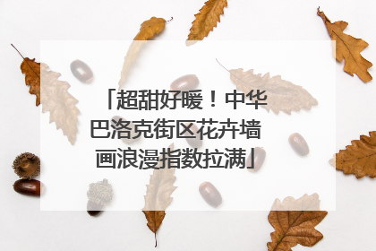 超甜好暖！中华巴洛克街区花卉墙画浪漫指数拉满