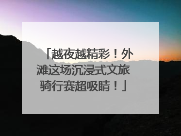越夜越精彩！外滩这场沉浸式文旅骑行赛超吸睛！