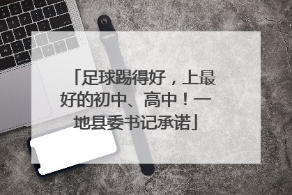 足球踢得好，上最好的初中、高中！一地县委书记承诺