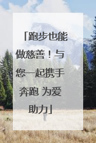 跑步也能做慈善！与您一起携手奔跑 为爱助力