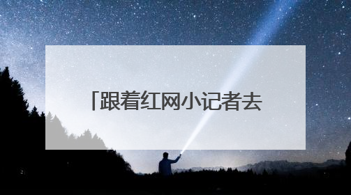 跟着红网小记者去采访，这堂穿越时空的新闻课太有料