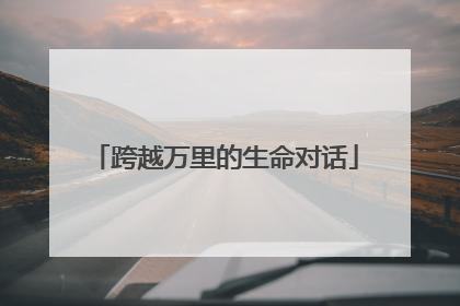 跨越万里的生命对话