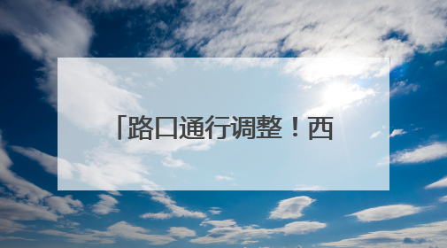 路口通行调整！西宁交警最新发布