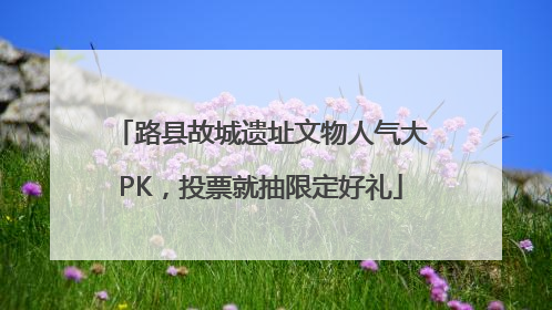 路县故城遗址文物人气大PK，投票就抽限定好礼