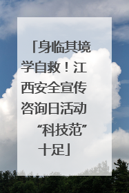 身临其境学自救！江西安全宣传咨询日活动“科技范”十足
