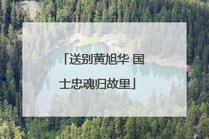 送别黄旭华 国士忠魂归故里