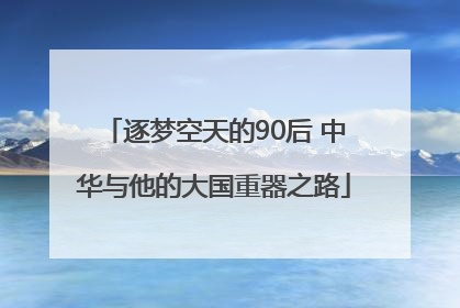 逐梦空天的90后 中华与他的大国重器之路