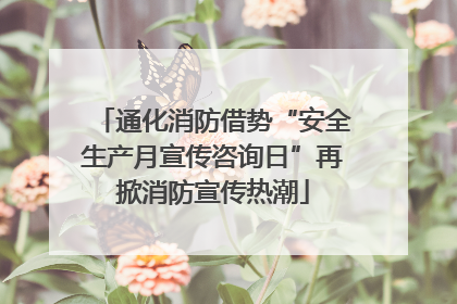 通化消防借势“安全生产月宣传咨询日”再掀消防宣传热潮