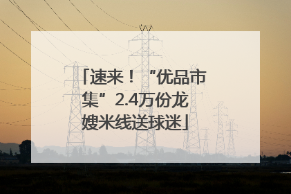 速来！“优品市集”2.4万份龙嫂米线送球迷