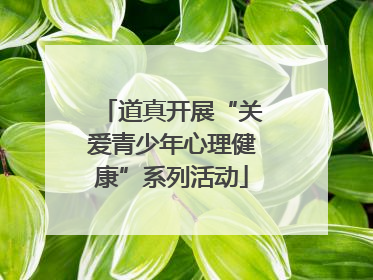 道真开展“关爱青少年心理健康”系列活动