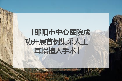 邵阳市中心医院成功开展首例集采人工耳蜗植入手术