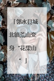 邻水县城北镇荒山变身“花果山”