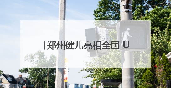 郑州健儿亮相全国 U 系列场地自行车冠军赛、锦标赛，勇夺 2 金 4 铜创佳绩