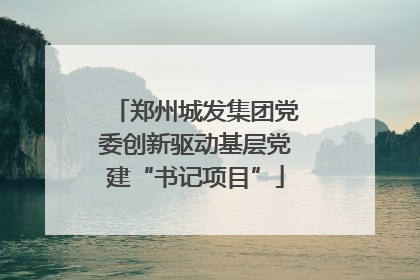 郑州城发集团党委创新驱动基层党建“书记项目”