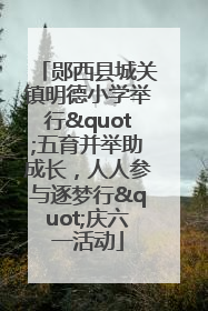 郧西县城关镇明德小学举行"五育并举助成长，人人参与逐梦行"庆六一活动
