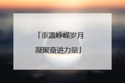 重温峥嵘岁月 凝聚奋进力量