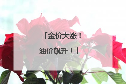 金价大涨！油价飙升！