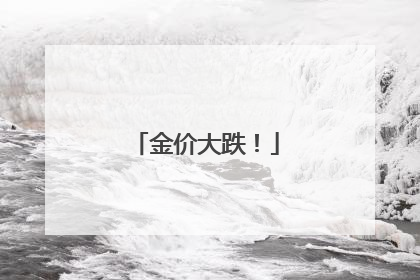金价大跌！