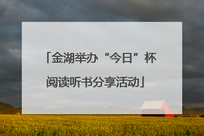 金湖举办“今日”杯阅读听书分享活动