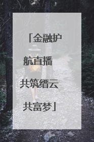 金融护航直播 共筑缙云共富梦