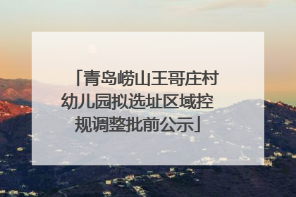 青岛崂山王哥庄村幼儿园拟选址区域控规调整批前公示