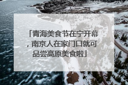 青海美食节在宁开幕，南京人在家门口就可品尝高原美食啦