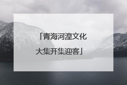 青海河湟文化大集开集迎客