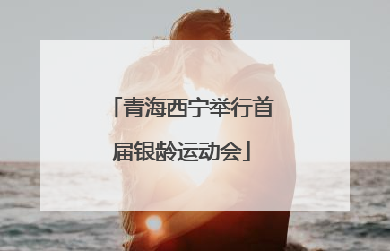 青海西宁举行首届银龄运动会