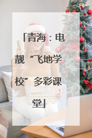 青海：电靓“飞地学校”多彩课堂