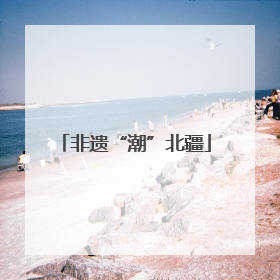 非遗“潮”北疆