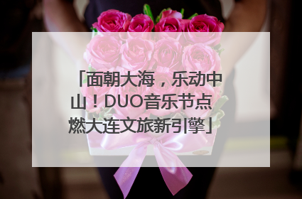 面朝大海，乐动中山！DUO音乐节点燃大连文旅新引擎