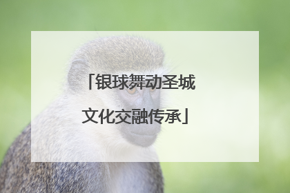银球舞动圣城 文化交融传承