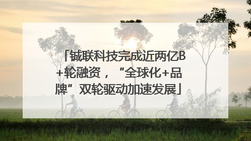 铖联科技完成近两亿B+轮融资，“全球化+品牌”双轮驱动加速发展