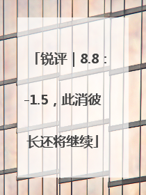 锐评｜8.8：-1.5，此消彼长还将继续