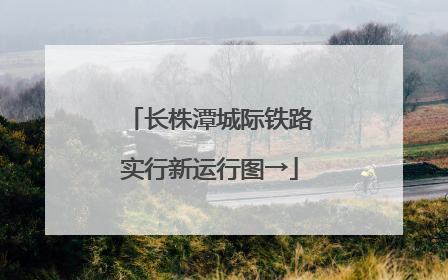 长株潭城际铁路实行新运行图→