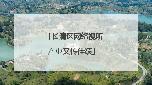 长清区网络视听产业又传佳绩