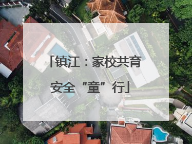 镇江：家校共育 安全“童”行