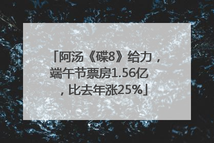 阿汤《碟8》给力，端午节票房1.56亿，比去年涨25%